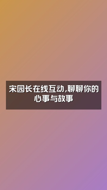 抖音宋园长（读书陪伴&沉浸助眠）视频封面：宋园长在线互动，聊聊你的心事与故事