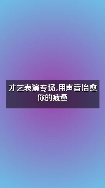 抖音宋园长（读书陪伴&沉浸助眠）视频封面：才艺表演专场，用声音治愈你的疲惫